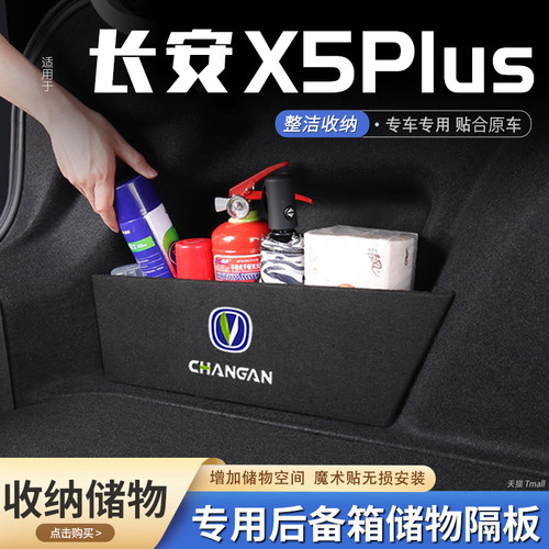 适用26款长安X5PLUS汽车后备箱隔板储物盒收纳箱尾箱垫挡板整理装