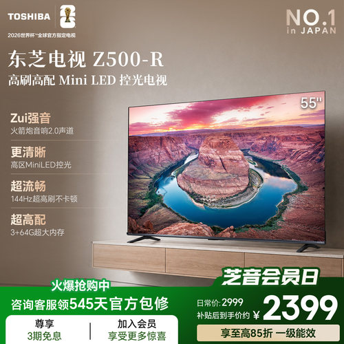 东芝电视55英寸Z500-R 144Hz 3+64GB 火箭炮音响4K超清 国家补贴