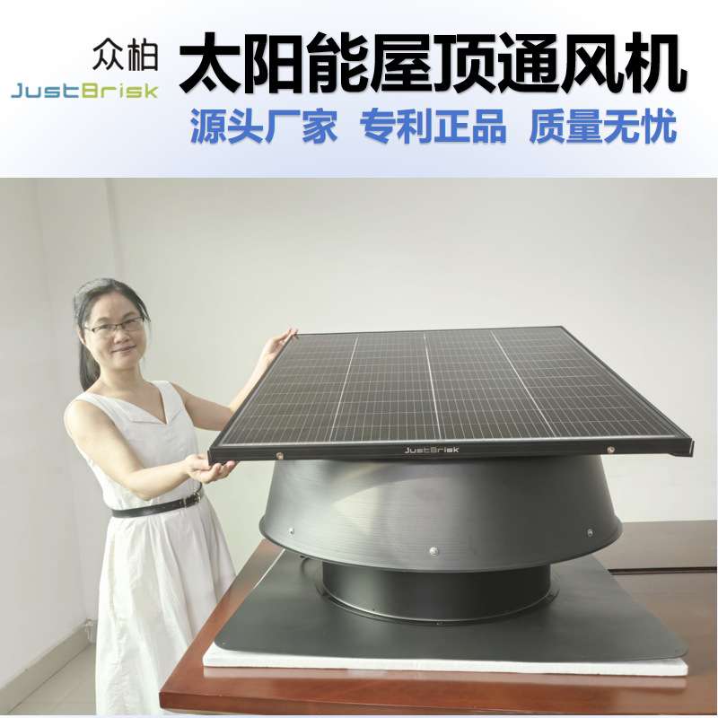 众柏JustBrisk太阳能屋顶通风机Solar Roof Fan 排风机换气排气扇