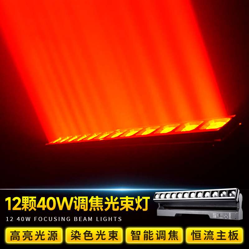 舞台演出舞美灯12颗40w调焦矩阵灯rgb全彩光束扫描灯酒吧动感彩灯