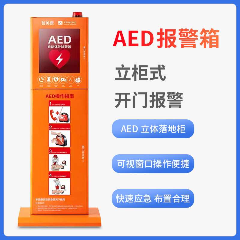 普美康aed除颤仪存储柜aed壁挂箱声光报警自动体外除颤器立柜