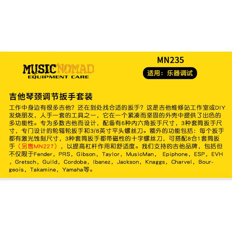 MusicNomad MN235 民谣贝斯电吉他琴颈扳手调节工具套装维修工具