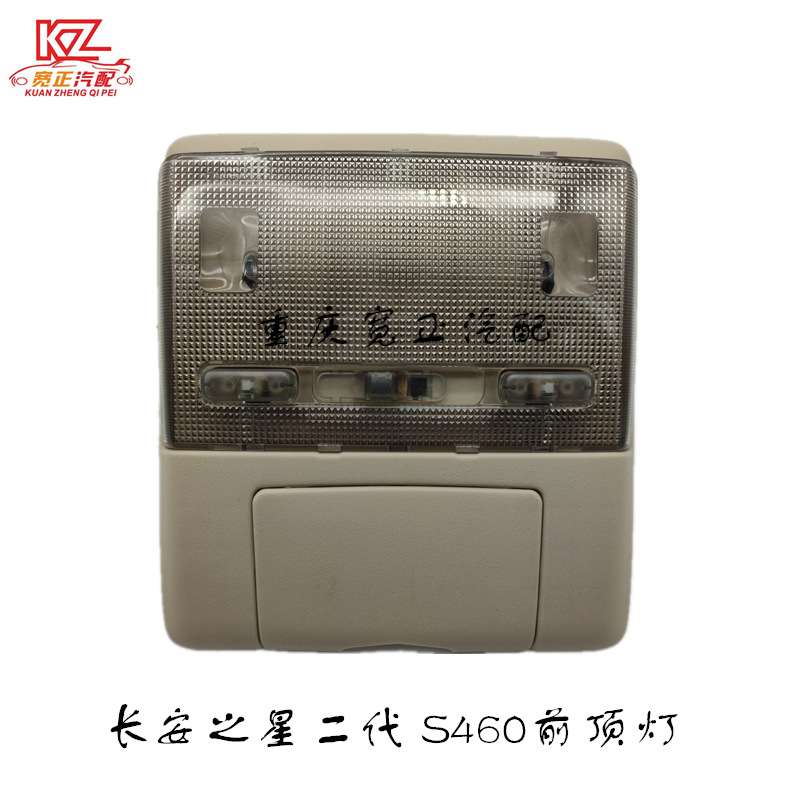 适用长安之星二代 S460 CM5前顶灯组件内室灯总成(3个灯泡)