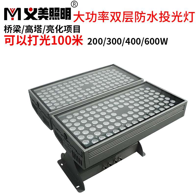 义美led投光灯户外防水大功率射灯200W400W600W512RGBW洗墙灯高亮