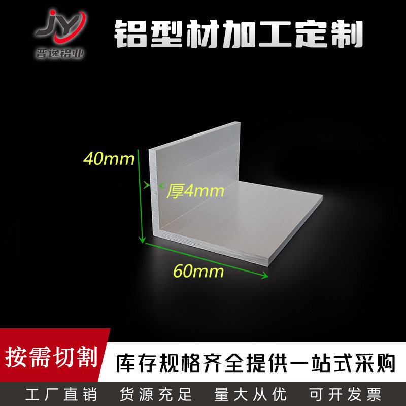 不等边角铝40*60*4mm铝合金角铝角铝型材角铝加工角铝规格表