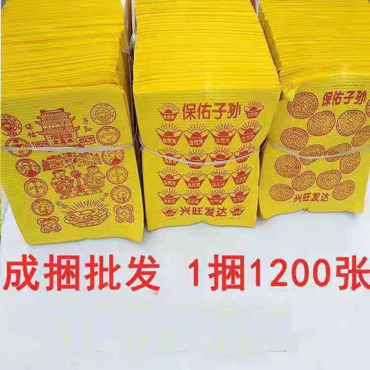 祭祀大捆黄泡纸黄表纸打孔烧纸打眼纸麻钱纸老式烧纸 锡箔纸用品