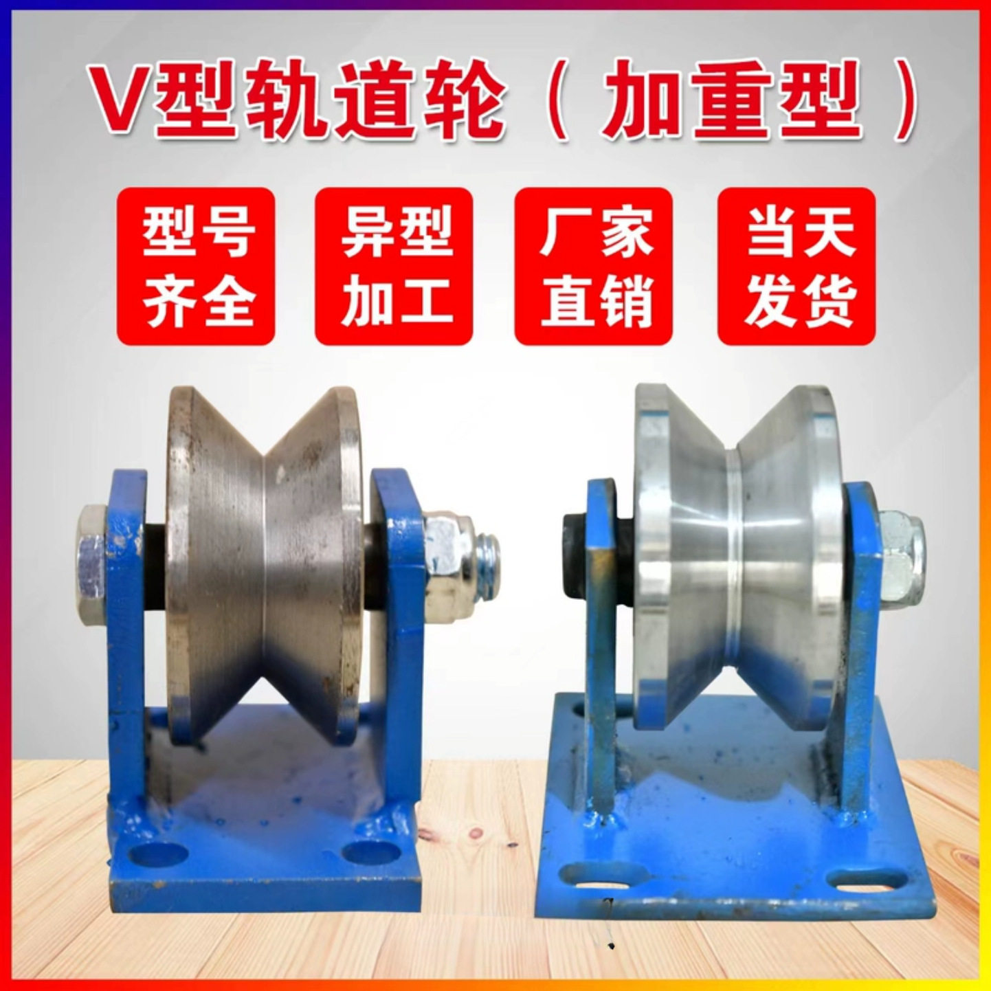 重型V型T型轨道轮角铁角钢轮大门电动门钢轮推拉门方管火车轨道轮