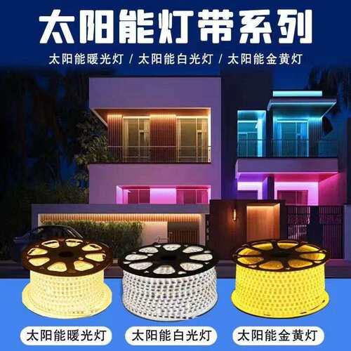 太阳能灯带低压户外柔性防水延长线led氛围灯装饰七彩幻彩超亮