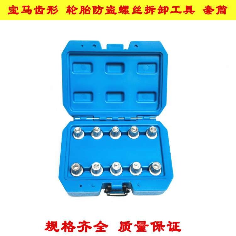 宝防盗螺丝钥匙 拆卸工具 X1X3 520 320 Z4 轮毂螺丝套筒 扳手
