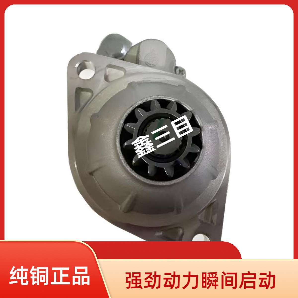 3708010AC00-0000M锡柴解放龙V起动机QDJ2905-13江淮格尔发马达