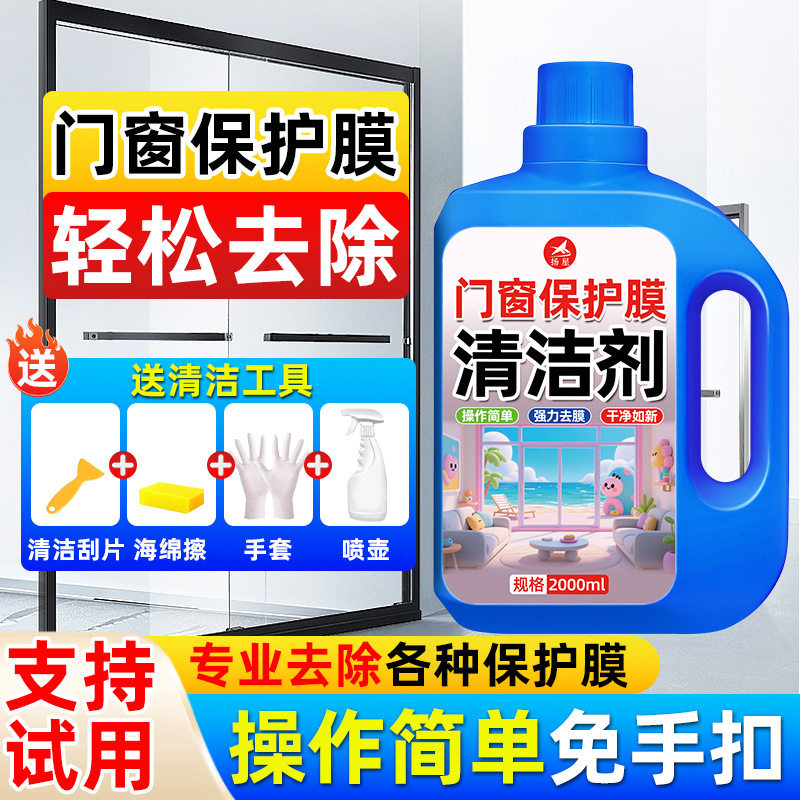 门窗保护膜去除剂家用不锈钢铝合金门窗老化保护薄膜贴纸除胶剂