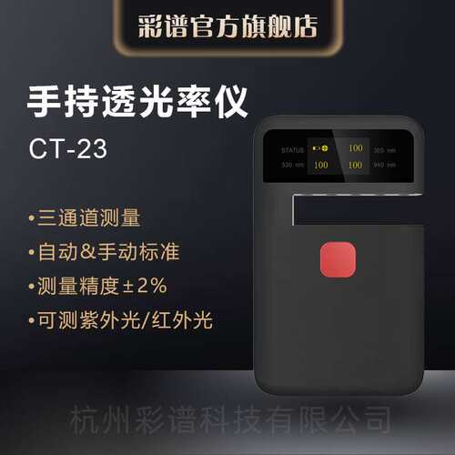 彩谱手持透光率仪CT系列钢化玻璃薄膜塑料导光板半透明透过率检测