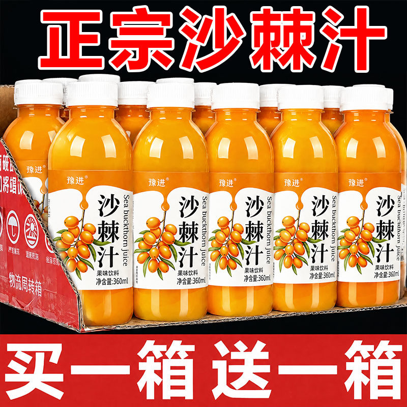 【买一送一】正宗沙棘汁含原浆整箱24瓶*360ml装0脂清爽解腻饮料