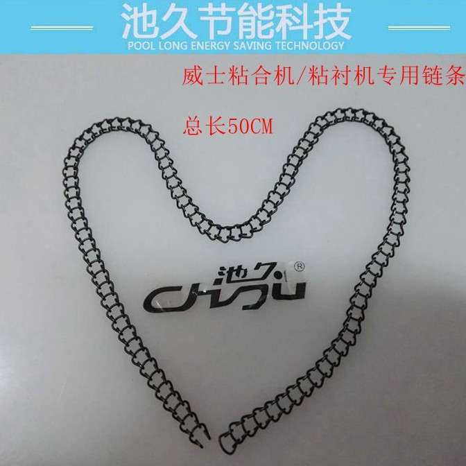 缝纫机配件 威仕粘合机 粘衬机 链条  服装加工设备零部件