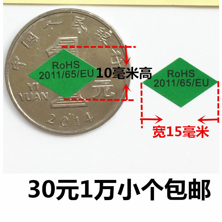 欧盟环保2011ROHS绿色环保合格贴纸标志EU65化学物质检测达标贴纸