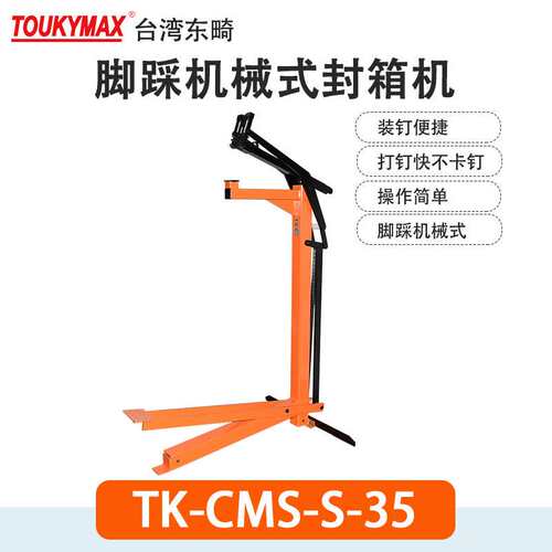 Toukymax东畸TK-CMS-S-35机械脚踩式封箱机CMS-S-16纸箱封口机