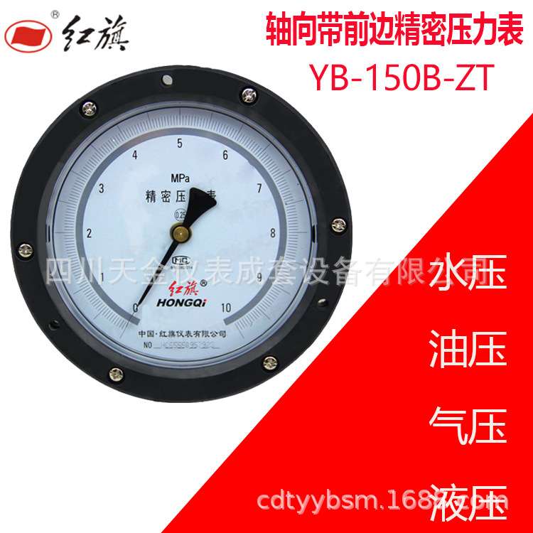 红旗表轴向带前边精密压力表YB-150B-ZT测水压表0.4级精度0~60MPA