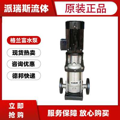 格兰富水泵CRI5-2/3/4/5/6/7/8/9/10不锈钢立式多级加压泵 离心泵