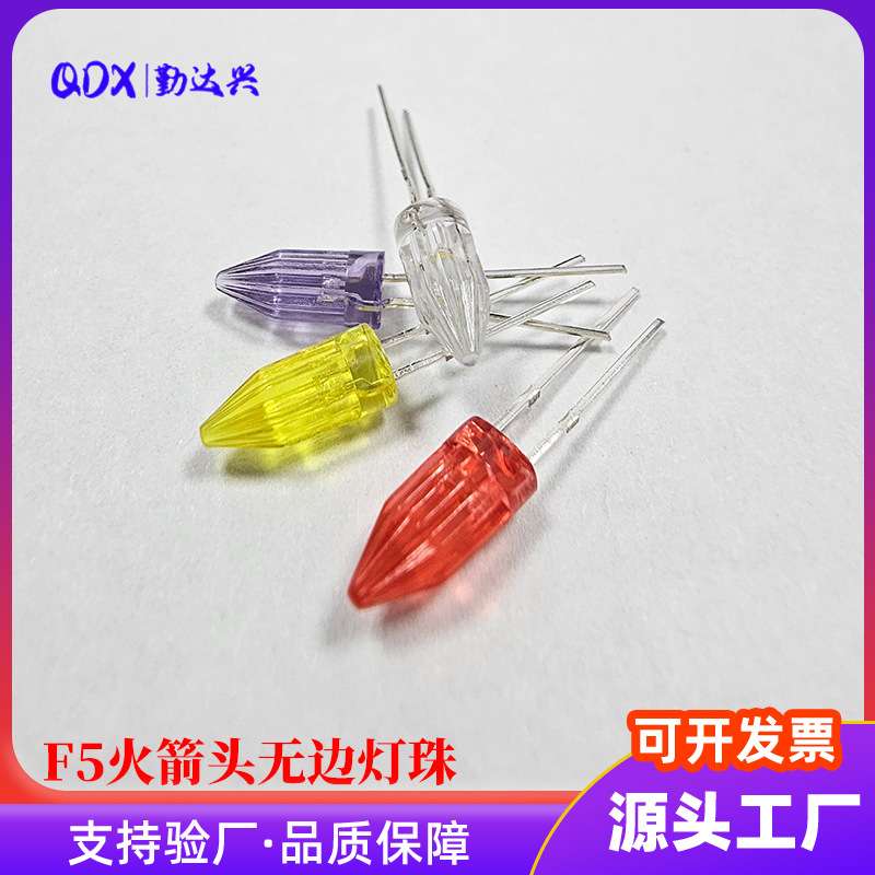 F5火箭头灯珠高指向led发光二极管红紫白色彩色异形长胶体小灯珠