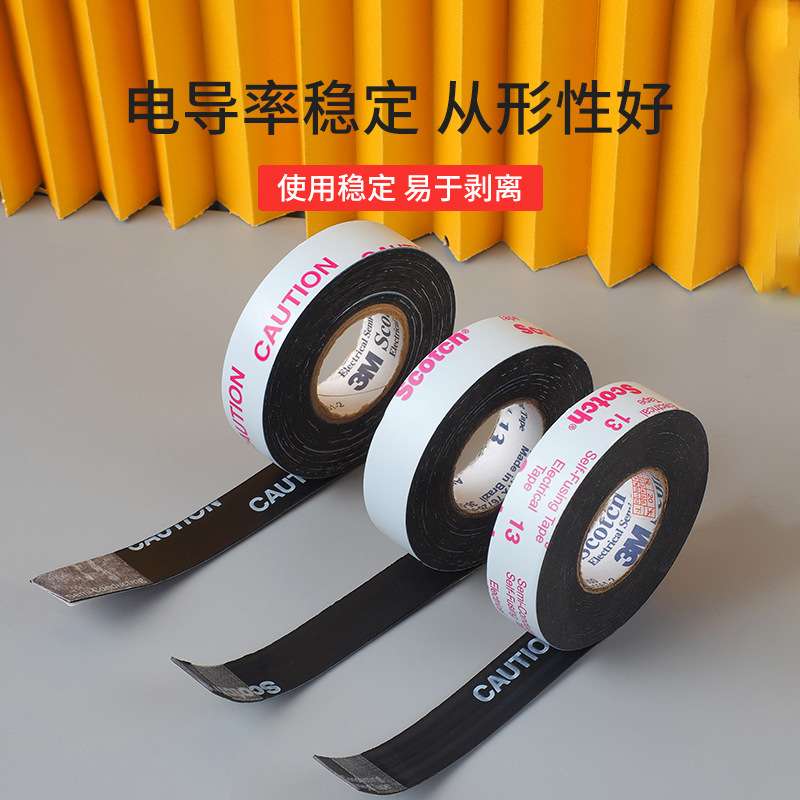 3m13#半导电绝缘胶带 Scotch自粘防水胶带耐高温乙丙橡胶电气胶带