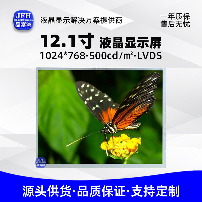 12.1寸LCD液晶屏1024*768祼屏工业液晶屏幕模组高清显示屏