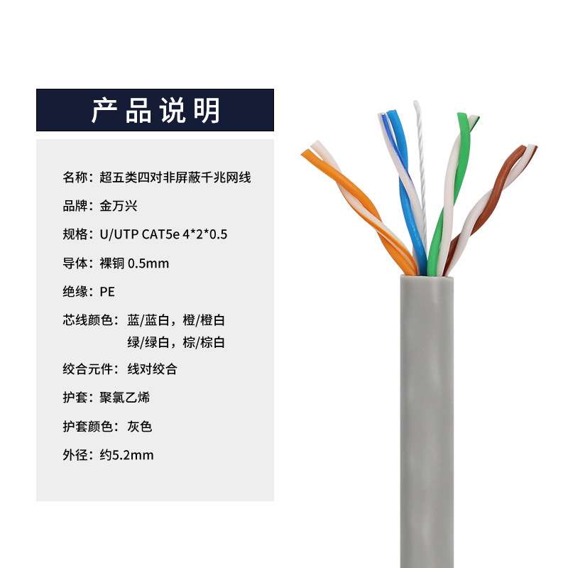 金万兴超五类CAT5e 4*2*0.5非屏蔽网络线8芯千兆电脑宽带监控网线