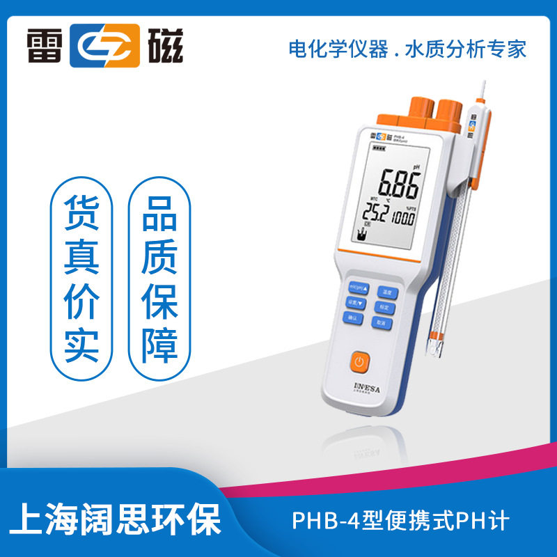 雷磁基础款PHB-4型便携式PH计标配套装手动温度补偿液晶显示