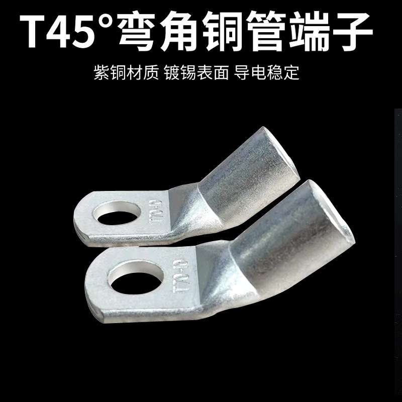 T45度弯角铜鼻子 折弯铜管线鼻子T45(50-70-95)平方直角弯
