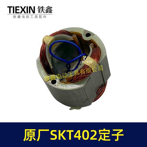 原厂SKT402切割机云石机定子斯凯特电锤定子海王切割机定子02330