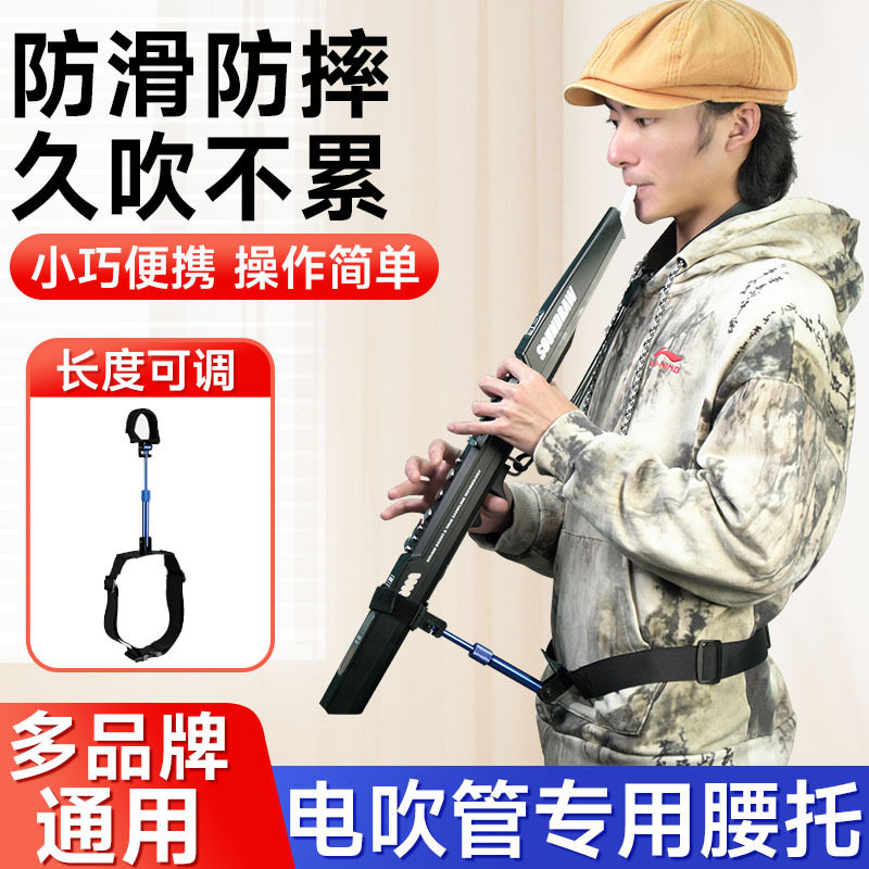 多功能电吹管腰托支架华魅雅佳圣锐电吹管通用腰部支撑架