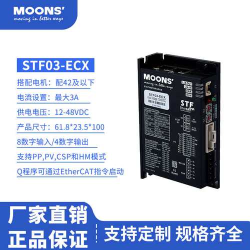 MOONS鸣志STF03/05/10-ECX-HD一拖四485总线控制型步进电机驱动器