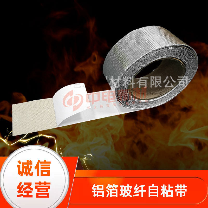 铝箔玻璃纤维带非背胶式汽车排气管带棉带布