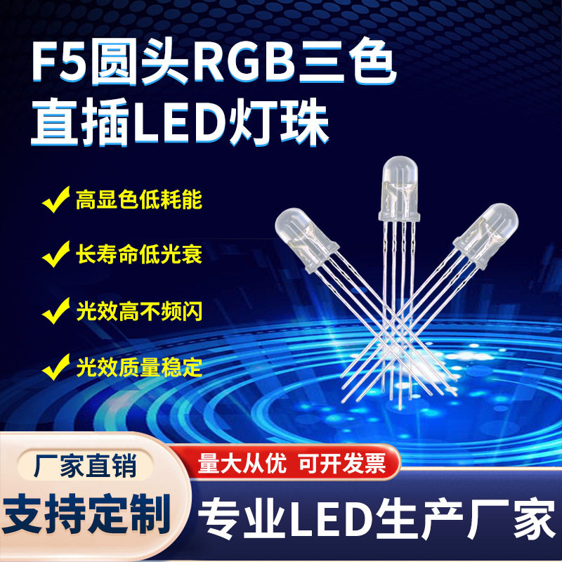 F5/5RGB三色灯珠5mm全彩灯珠直插led灯珠f5红蓝绿led发光二极管