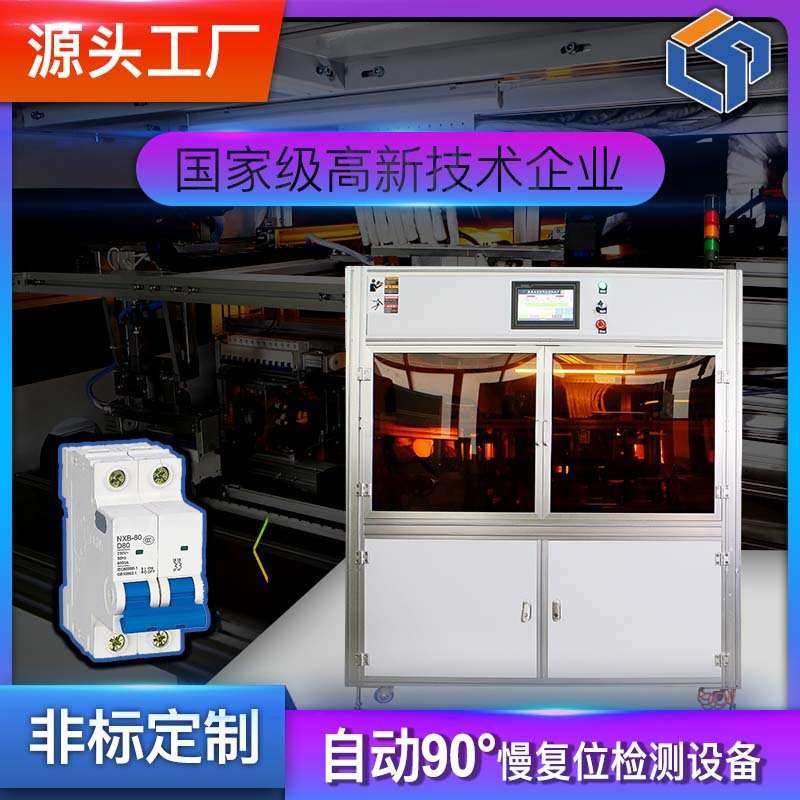 MCB微型断路器全自动化90度慢复位检测设备 复校延时源头厂家爆款