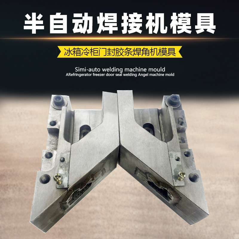 简易半自动门封焊接机模具冰箱密封条焊角模具简单便宜模具