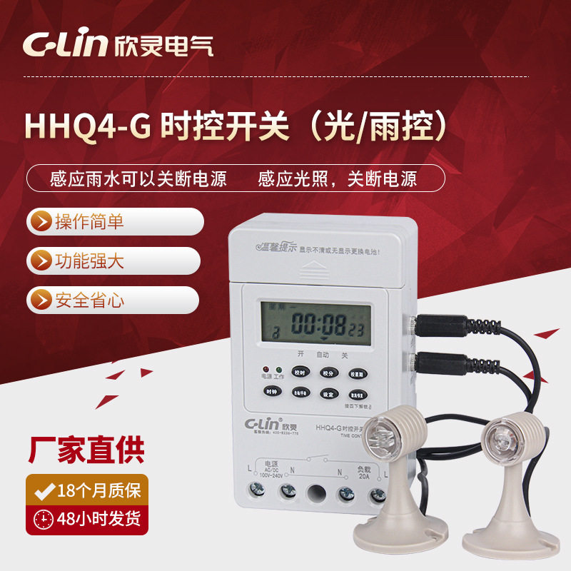 欣灵光控雨控微电脑时控开关厂家直销时控器HHQ4-G时控开关