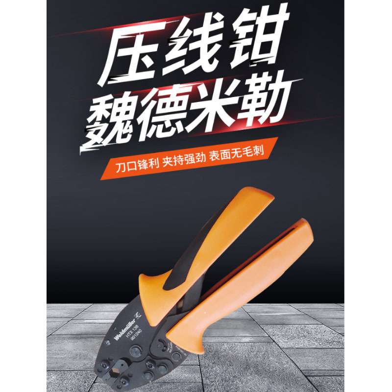 魏德米勒压线钳铬钒钢 压线钳压接工具9012400000 HTX 138 NEUTRA