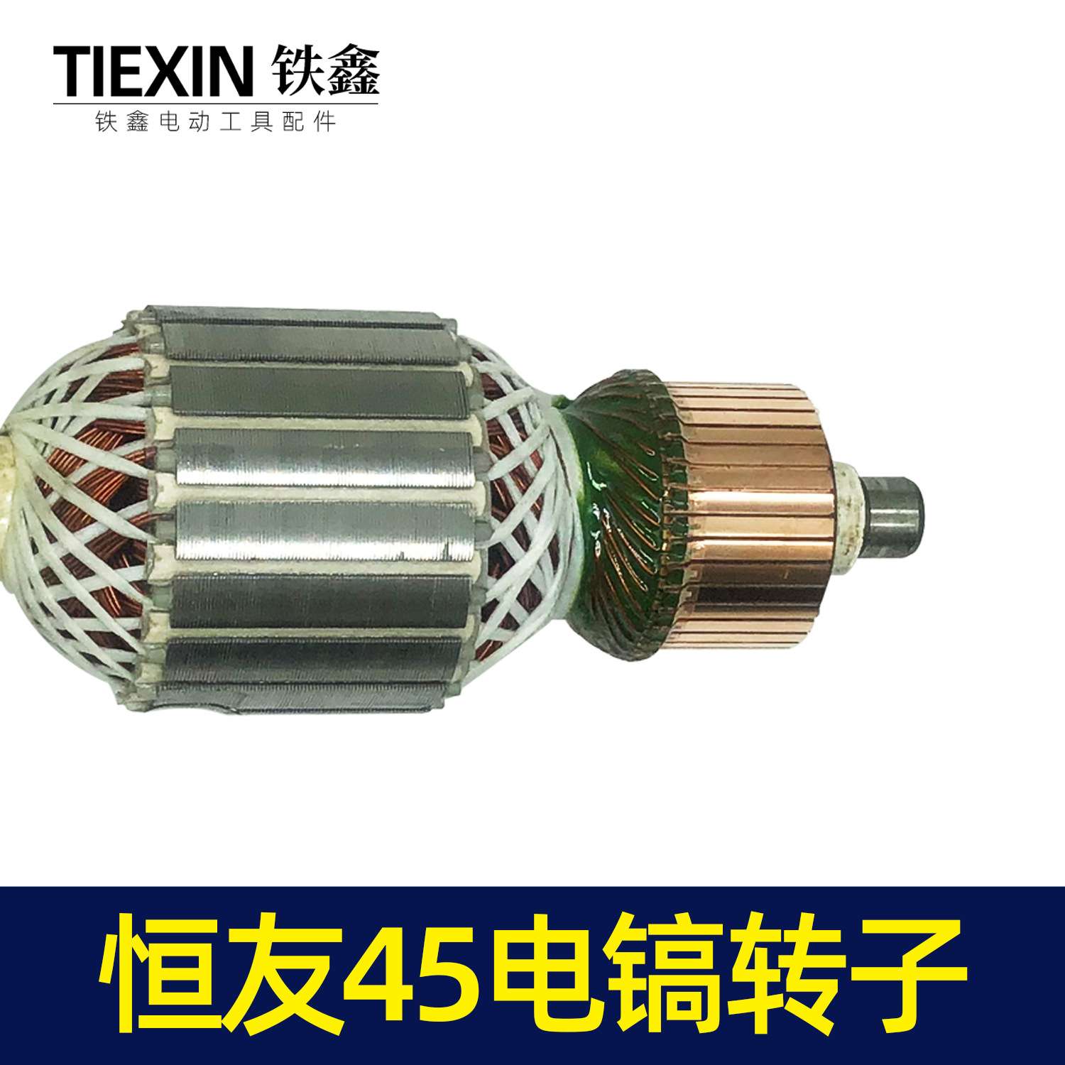 电镐电机恒友45电镐转子05805