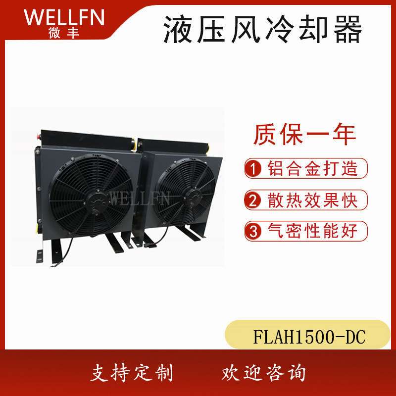 无锡微丰FLAH1500风冷式液压油冷却器 润滑系统液压站车用冷却器