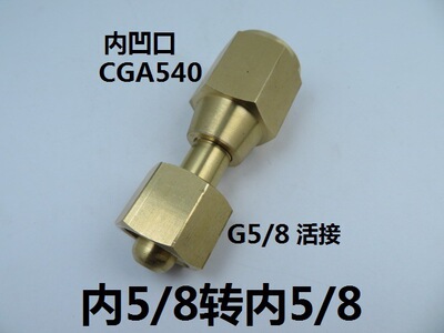 CGA540内凹口转G5/8内丝双内丝G5/8活接钢瓶转接头减压器接头