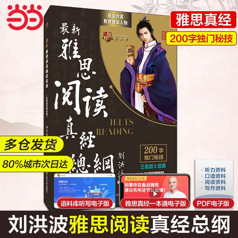 【刘洪波三件套】剑19版学为贵雅思阅读538考点词真经+总纲+真经图片