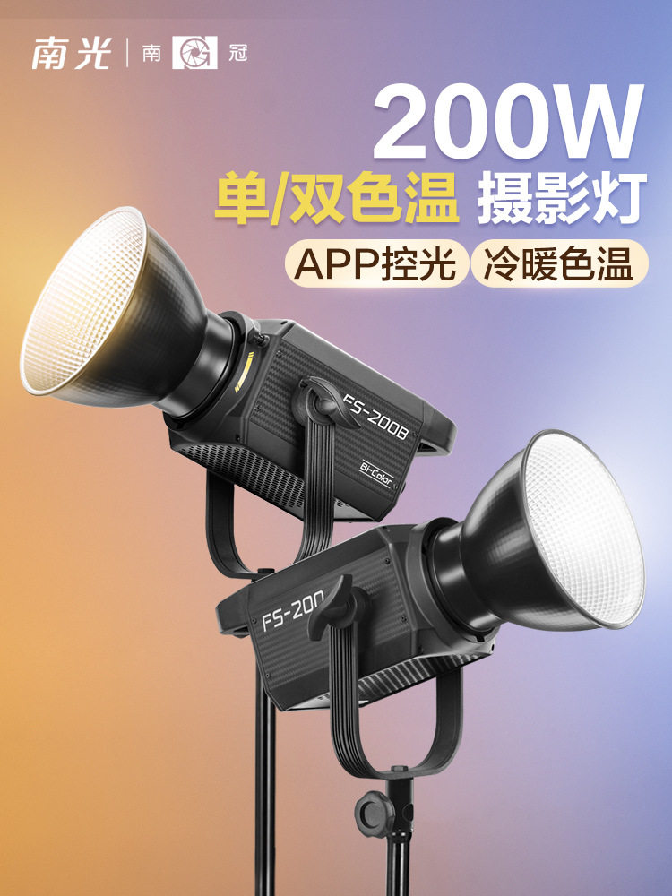 南冠南光FS200B双色温专业影棚拍摄视频直播间便携led常亮补光灯
