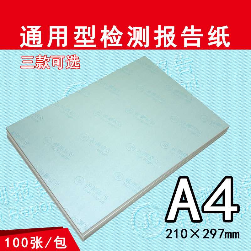 儿里凡通用型报告纸产品验质检专用防伪底纹纸审定双胶纸A4可打印