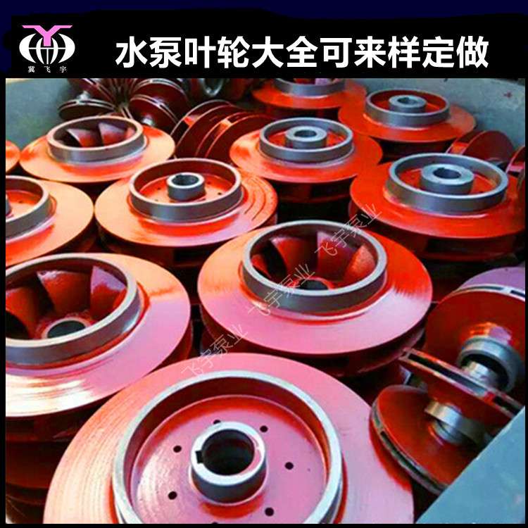 飞宇泵业 不锈钢化工离心泵水泵叶轮泵体泵盖轴套各种水泵配件
