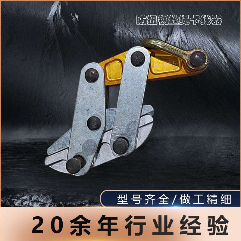 多功能紧线器防扭卡扣钢丝绳卡线器电力施工放线牵引绳卡头夹线
