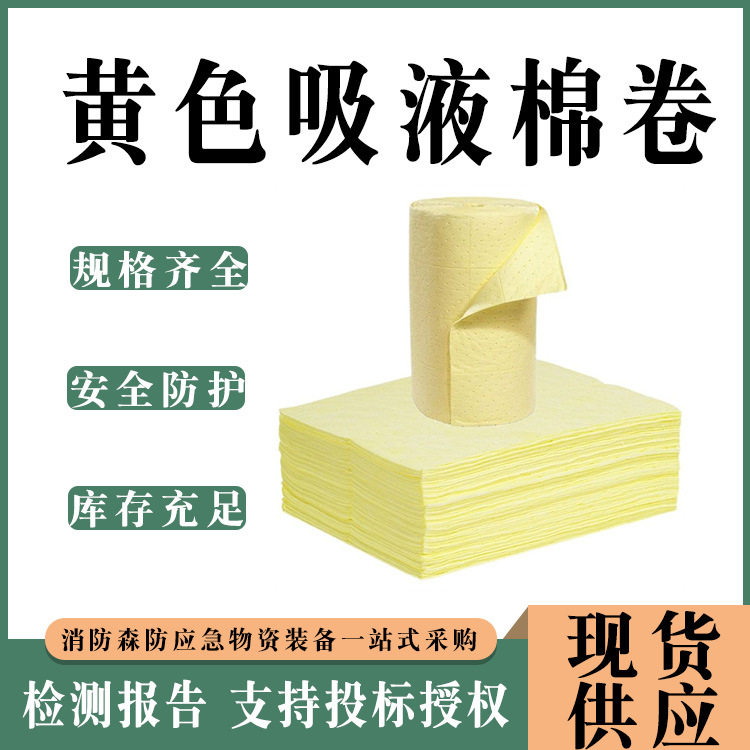 黄色吸液棉卷化学品吸附棉防酸碱溶剂吸收垫海上漏溢油船用吸油毡