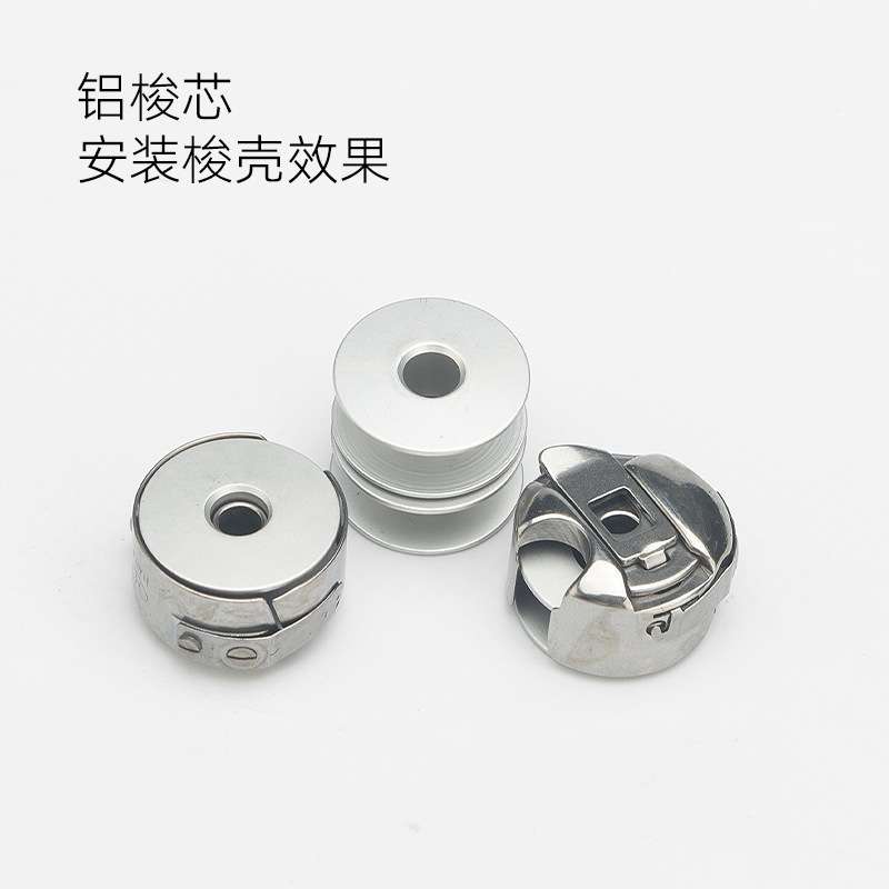 电脑平车梭芯工业平缝机梭芯铝不锈钢塑料线心缝纫机线轴梭心