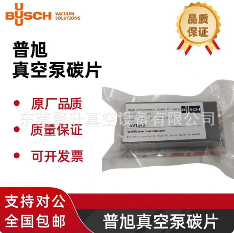 供应德国BUSCH普旭真空泵SV1010B/SD1010B碳片,货号:0722000242