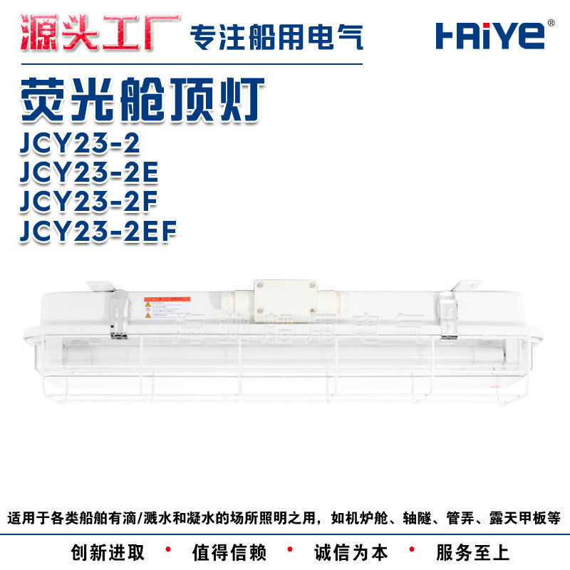 船用荧光日光机舱顶灯JCY23-2/2E/2EF接线盒管弄外走道不含灯管