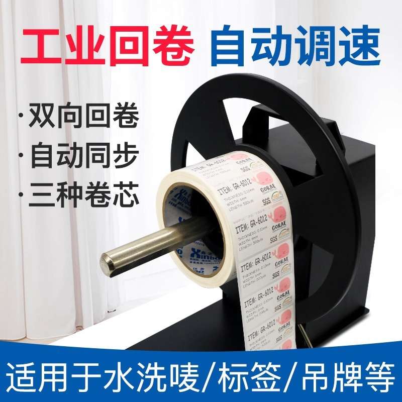 标签全自动回卷器计数不干胶卷纸器可调速收卷机同步不干胶卷纸器